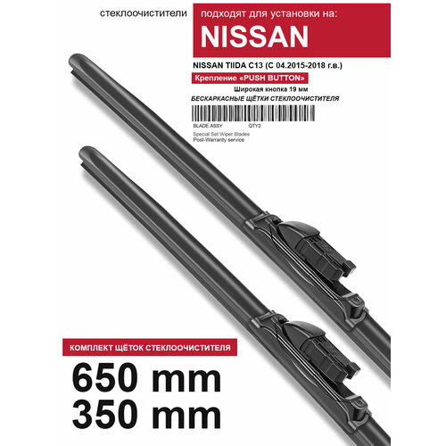 фото Щетки стеклоочистителя для nissan tiida c13 - бескаркасные дворники ниссан тиида с13 650 350 мм комплект. wbf