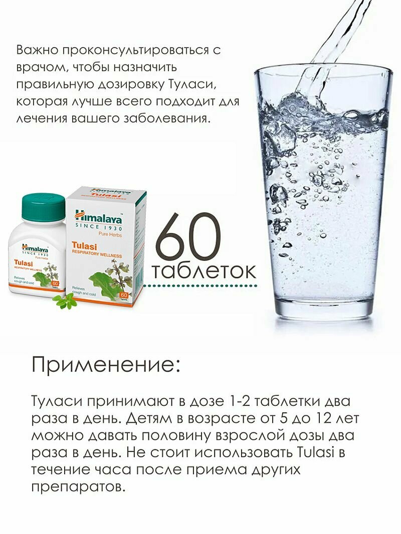 Препараты Для Повышения Иммунитета При Простуде И Гриппе Туласи (Tulasi Himalaya) от простуды и гриппа/противовоспалительное/повышает иммунитет - 60 таб