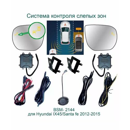 Roximo BSM-2144 Система контроля слепых зон для Hyundai Santa Fe 3 (2012-2015)