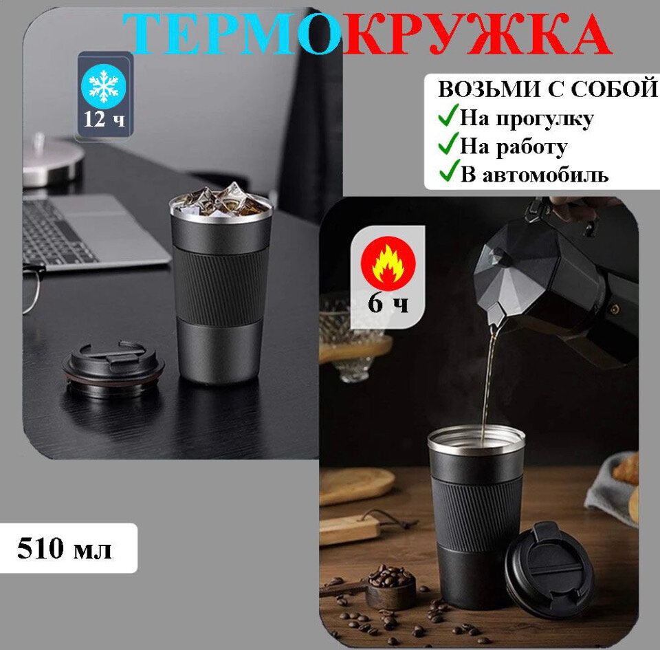 Термокружка для кофе и чая / термос для чая кофе 0.5л - фотография № 1