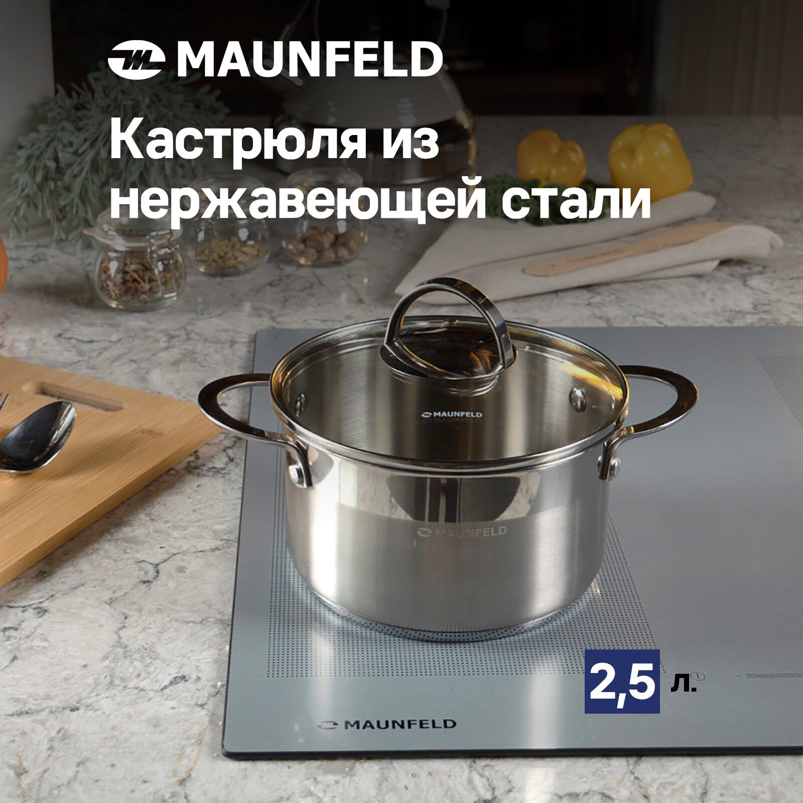 Кастрюля MAUNFELD GERDA MCS25S07 из нержавеющей стали со стеклянной крышкой, 18 см, 2,5 л.