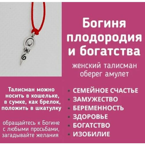 Богиня плодородия, женский талисман, оберег на удачу, талисман денежный, на зачатие, беременность