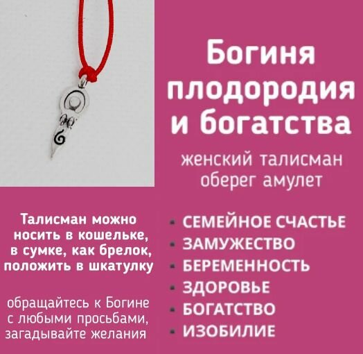 Богиня плодородия, женский талисман, оберег на удачу, талисман денежный, на зачатие, беременность