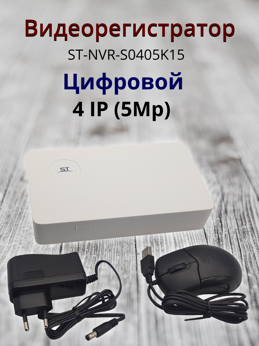 Видеорегистратор ST-NVR-S0405K15 режим работы: 4 IP (5Mp)