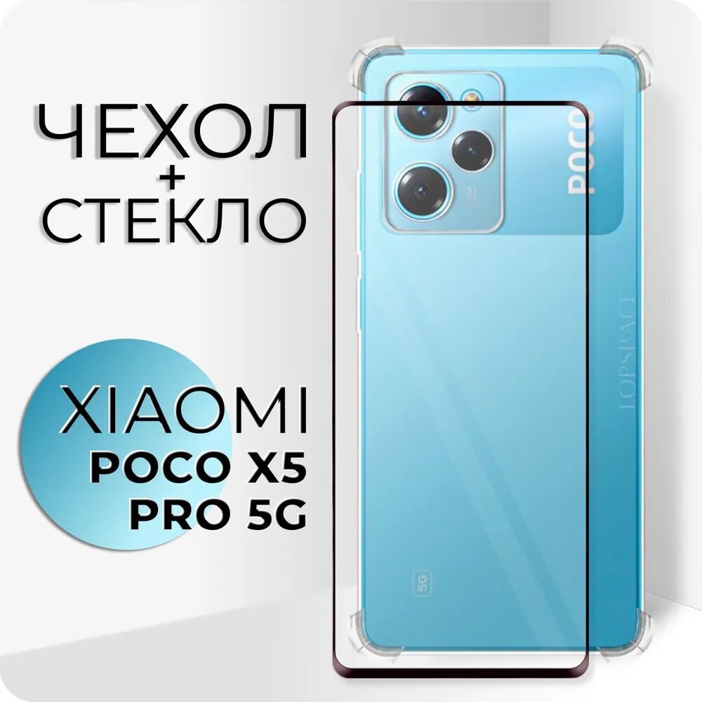 Комплект 2 в 1: Прозрачный чехол №03 для Xiaomi POCO X5 Pro 5G + защитное стекло / бампер с защитой камеры и углов / Ксиоми Поко икс5 Про 5джи