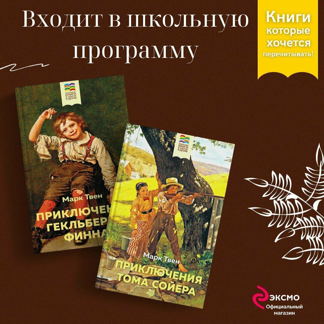 Твен М. Набор "Приключения Тома Сойера и Гекльберри Финна" (из 2-х книг)