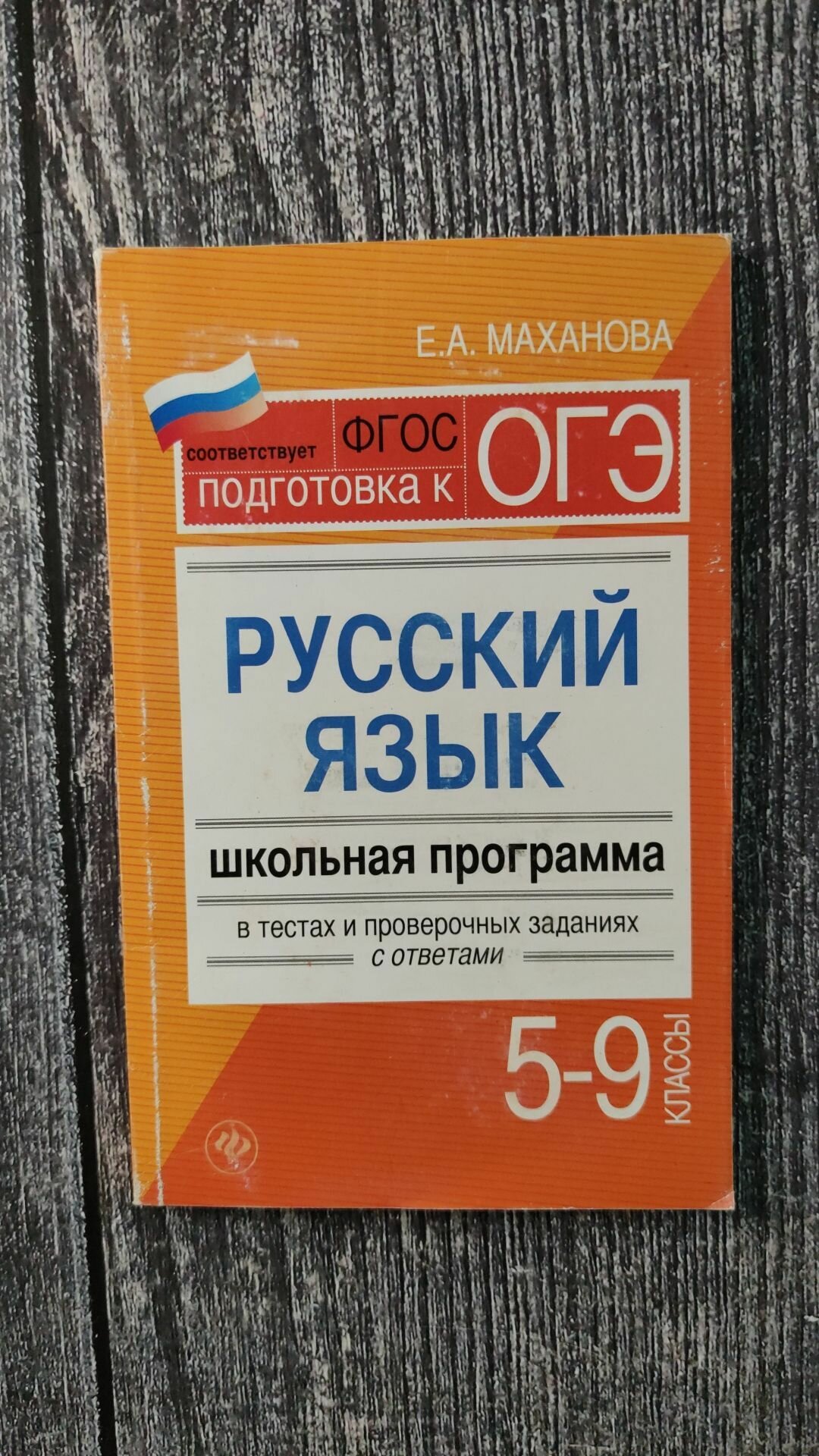 Русский язык. 5-9 классы. Школьная программа в тестах и проверочных заданиях с ответами. - фото №2