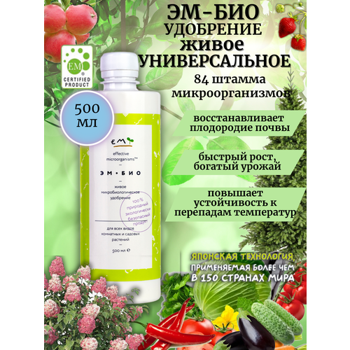 Удобрение для растений универсальное Эм-Био (Восток ЭМ1), 0,5 л удобрение em эм био восток эм 1 0 5 л количество упаковок 2 шт