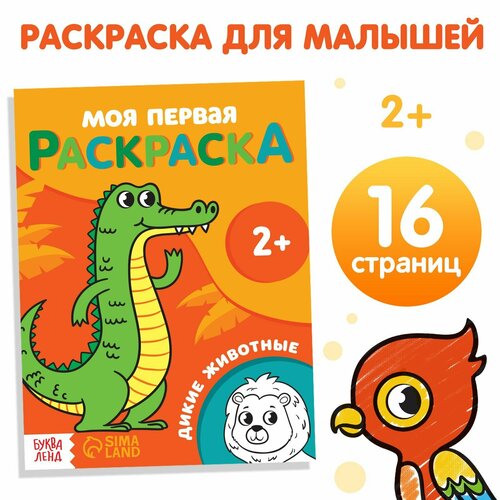 Раскраска «Дикие животные» 16 стр.