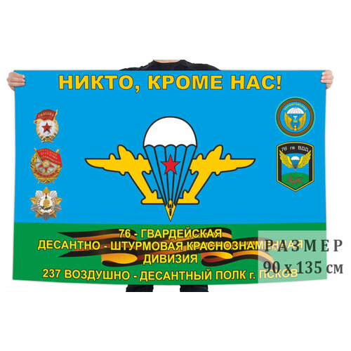 Флаг 237 воздушно-десантного полка 76 гвардейской ДШД – Псков 90x135 см флаг 76 гвардейской краснознамённой дшд 90x135 см