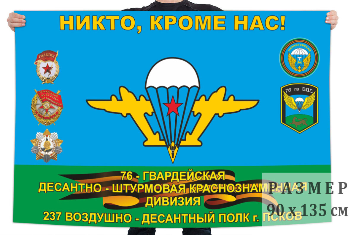 Флаг 237 воздушно-десантного полка 76 гвардейской ДШД – Псков 90x135 см