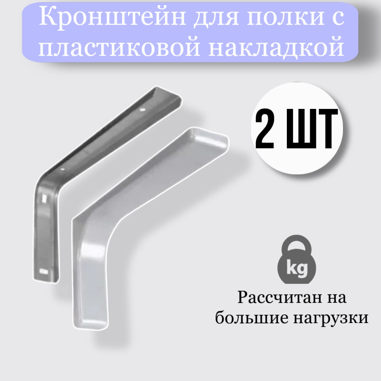 Кронштейн для полки с пластиковой накладкой белый 12 см комплект 2 штуки