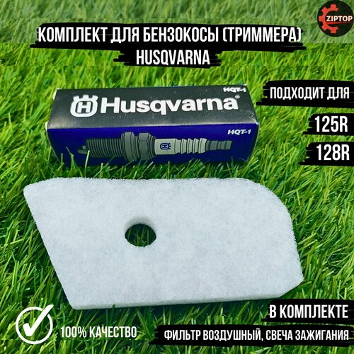 Комплект для бензокосы (триммера) Хускварна HUSQVARNA 125R, 128R (фильтр воздушный, свеча зажигания) комплект для бензокосы триммера хускварна husqvarna 125r 128r воздушный фильтр топливный фильтр свеча зажигания