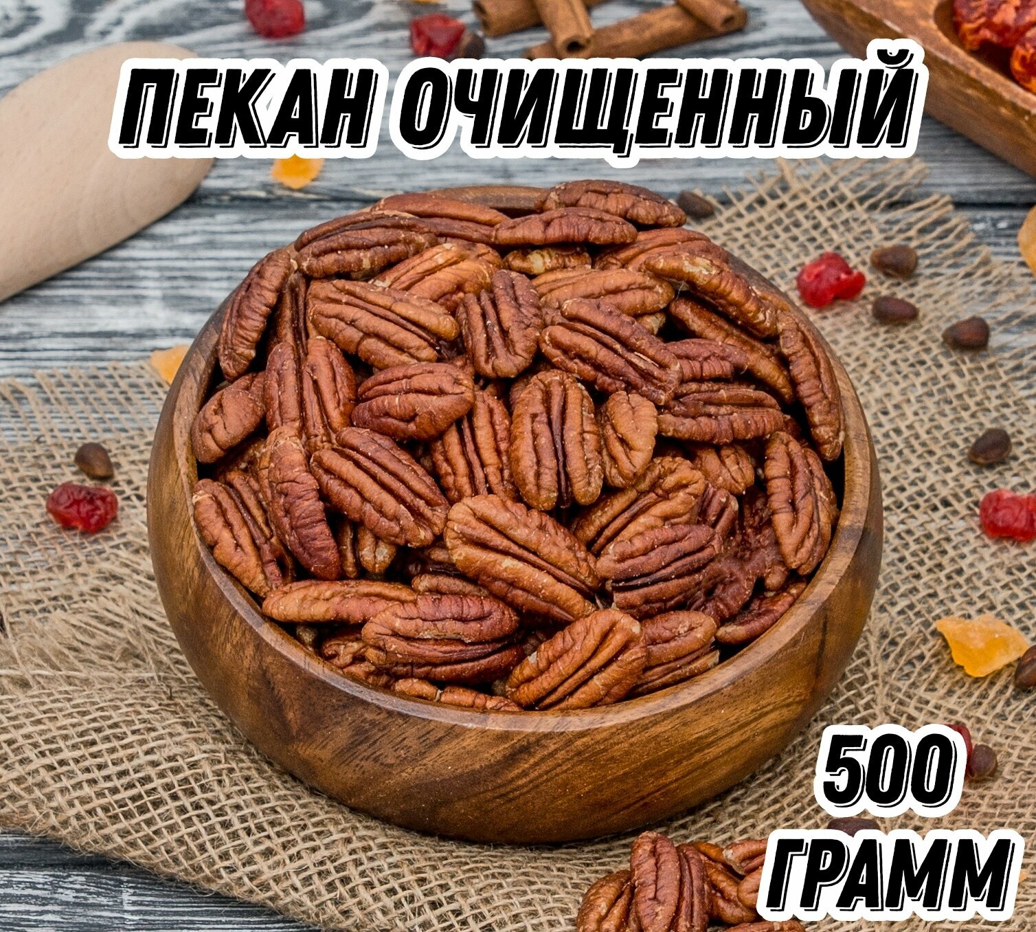 Пекан очищенный Царь Миндаль  500 г