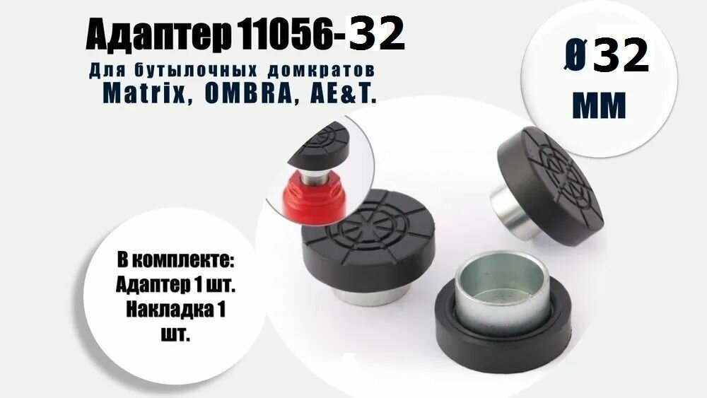 фото Адаптер с резиновой накладкой для бутылочного домкрата, на шток диаметром 32 мм