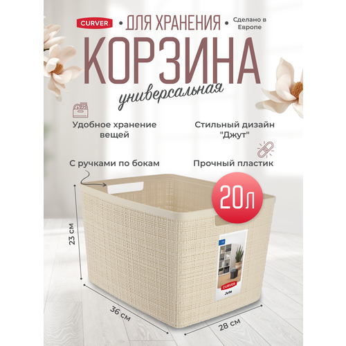 фото Корзина для хранения вещей, для одежды, белья, с ручками curver jute l 20 литров, 1907 кремовый