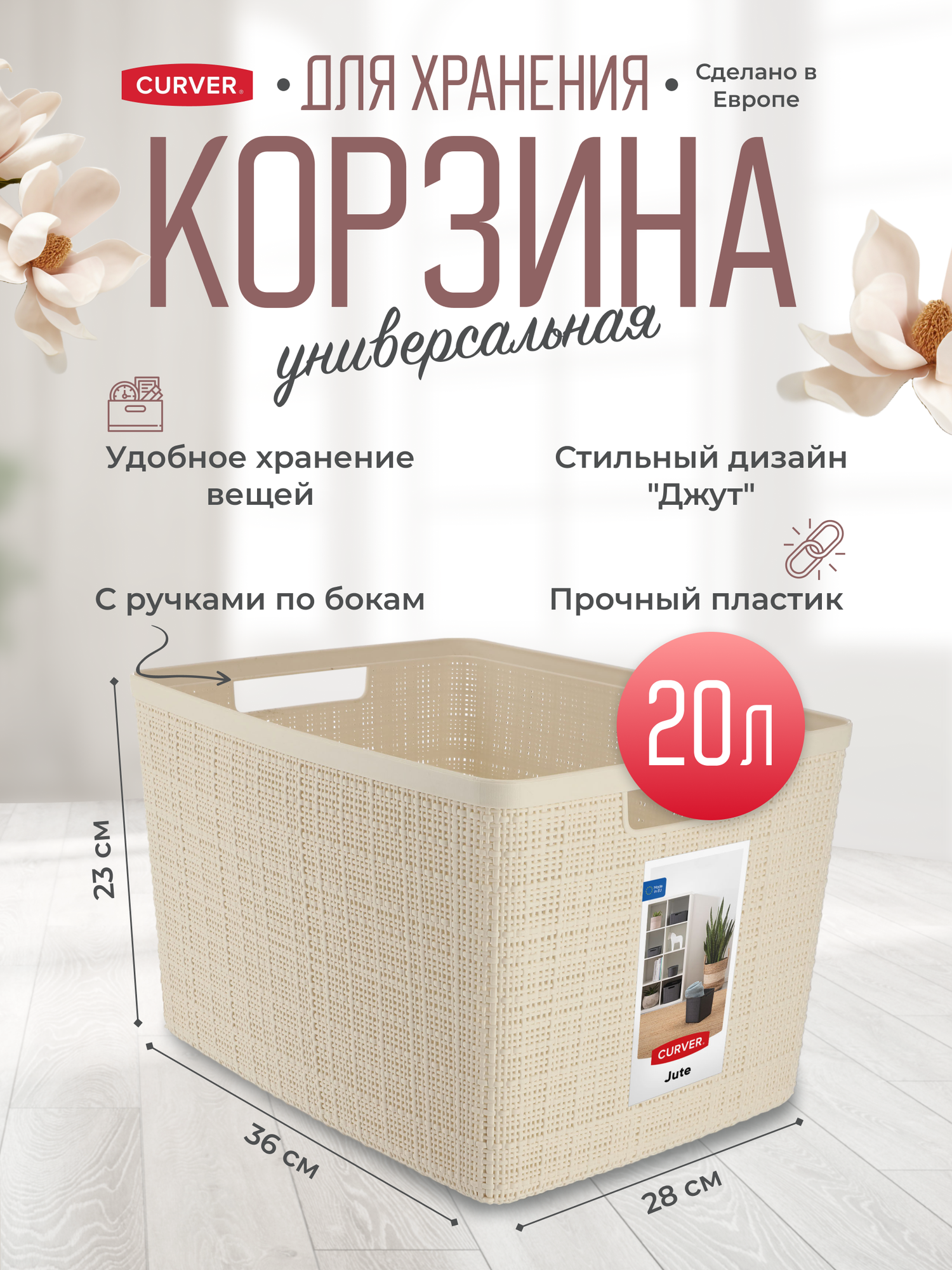 Корзина для хранения вещей для одежды белья с ручками Curver Jute L 20 литров 1907 кремовый