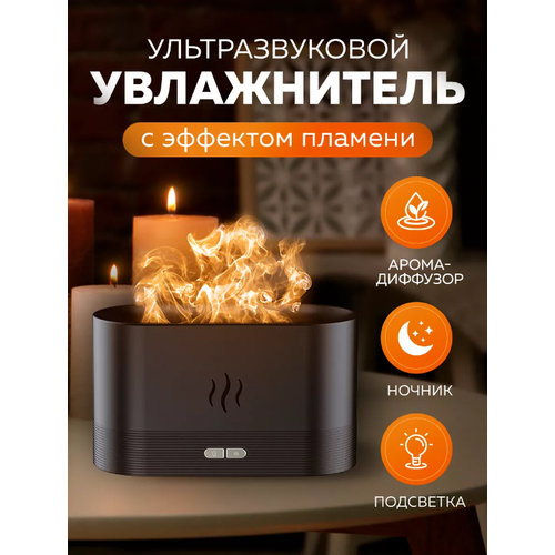 Увлажнитель воздуха с имитацией пламени аромадиффузор для дома черный 93900₽