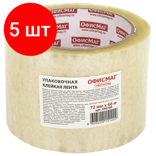 Комплект 5 шт, Клейкая лента упаковочная, 72 мм х 66 м, прозрачная, толщина 45 микрон, офисмаг, 440109 прочные картонные коробки для доставки на заказ оптовая продажа гофрированные картонные коробки для пересылки перемещения упаковочная