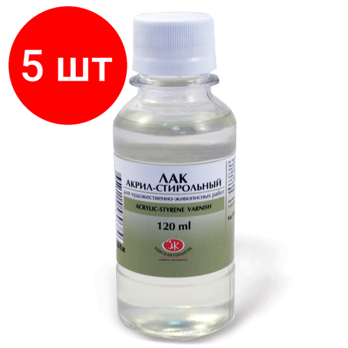Комплект 5 шт, Лак акрил-стирольный, 120 мл, в банке, 2533935 невская палитра разбавитель без запаха для художественно живописных работ 2433968 флакон 120 мл