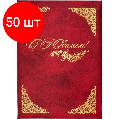 Комплект 50 штук, Папка адресная бумвинил А4 (объемная) С Юбилеем с виньеткой бордовая