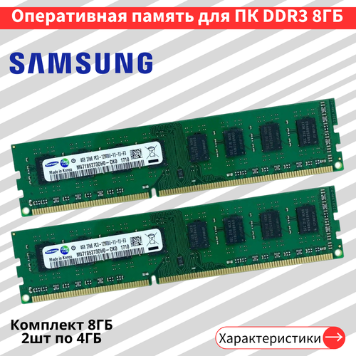 Оперативная память на ПК Samsung DDR3 2шт по 4 ГБ 1600 МГц 15V CL11 DIMM M471B5273DHO-CKO 171000₽