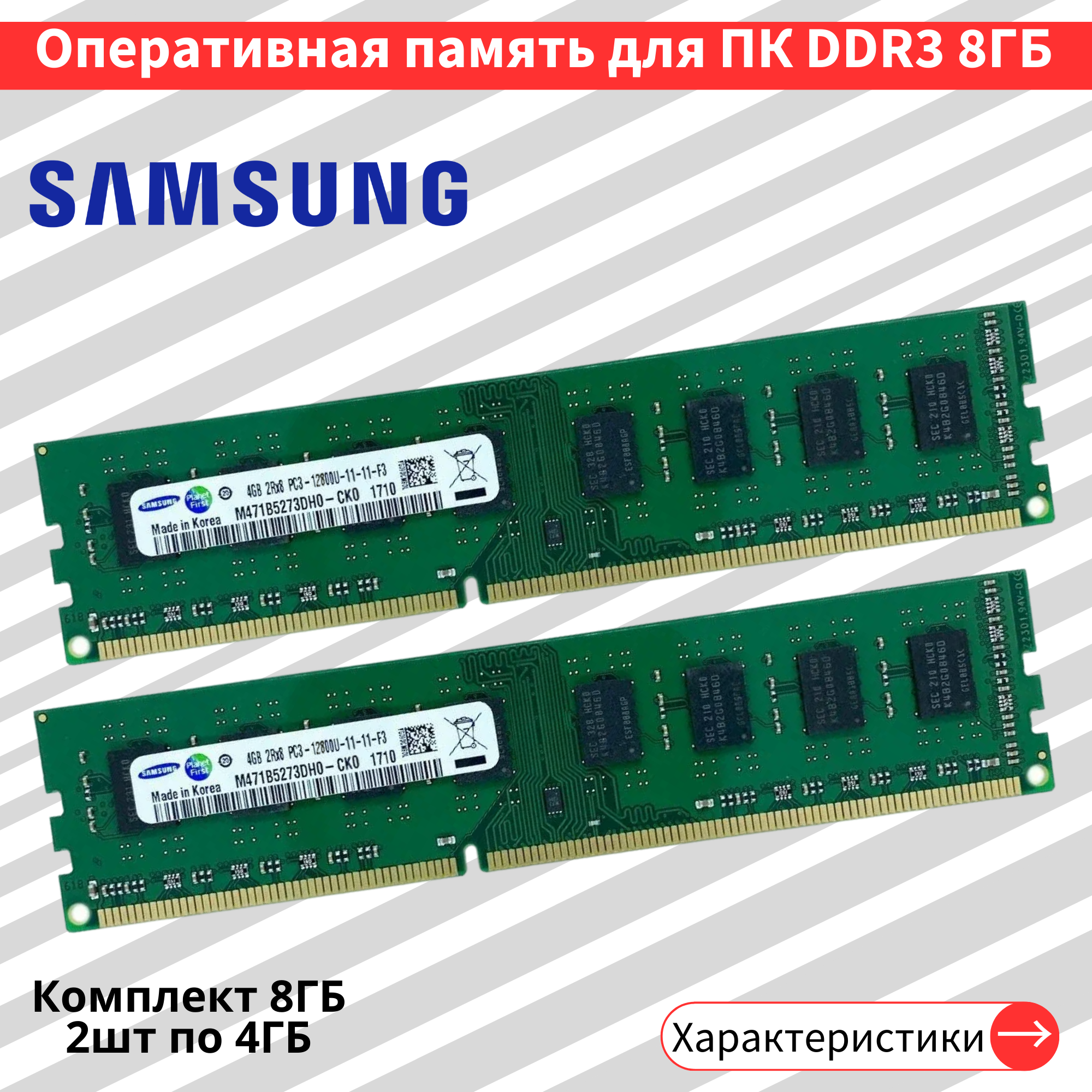 Оперативная память на ПК Samsung DDR3 2шт по 4 ГБ 1600 МГц 1.5V CL11 DIMM M471B5273DHO-CKO