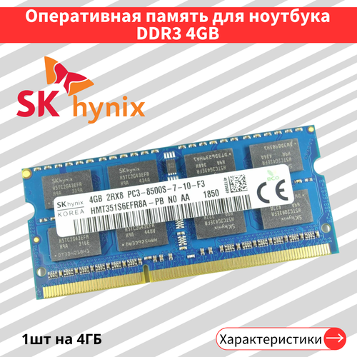 Оперативная память для ноутбука Hynix DDR3 4 ГБ 1066 МГц 15V CL7 SODIMM HMT351S6EFR8A-PB 879₽
