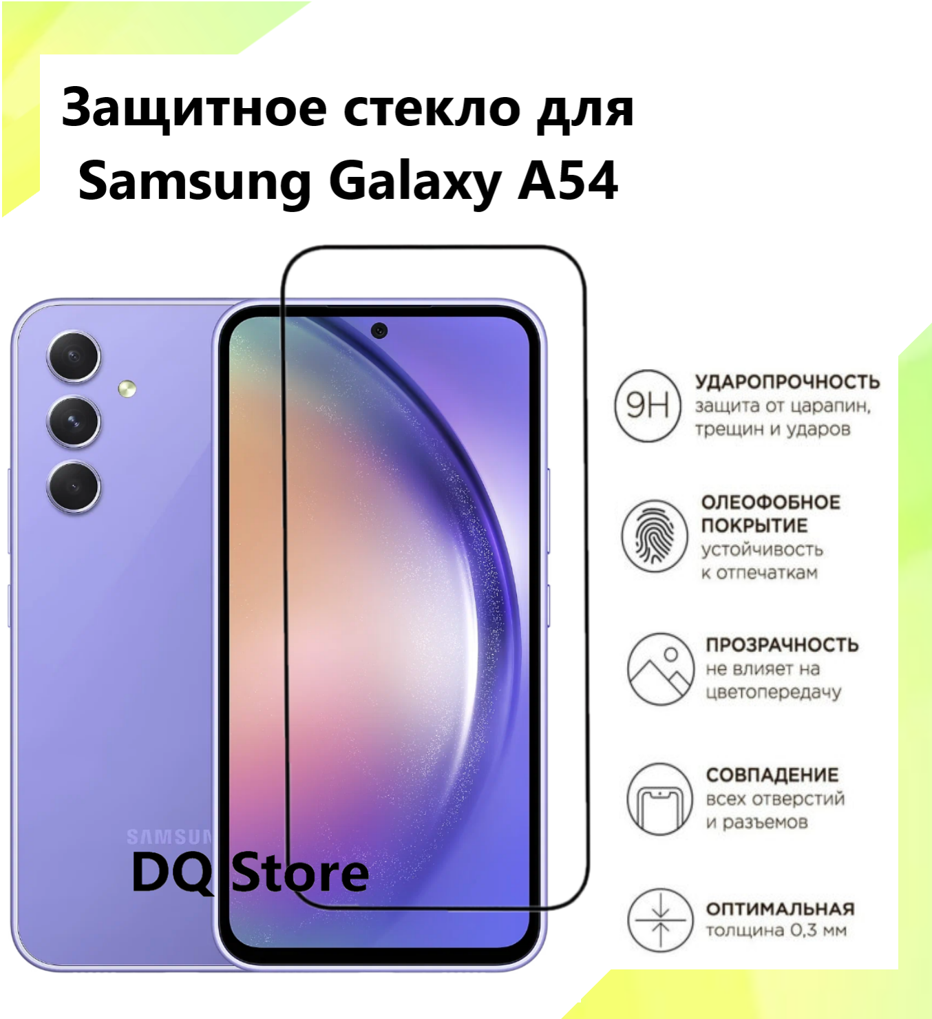 Защитное стекло на Samsung Galaxy A54 5G / Самсунг Галакси А54 . Полноэкранное защитное стекло с олеофобным покрытием