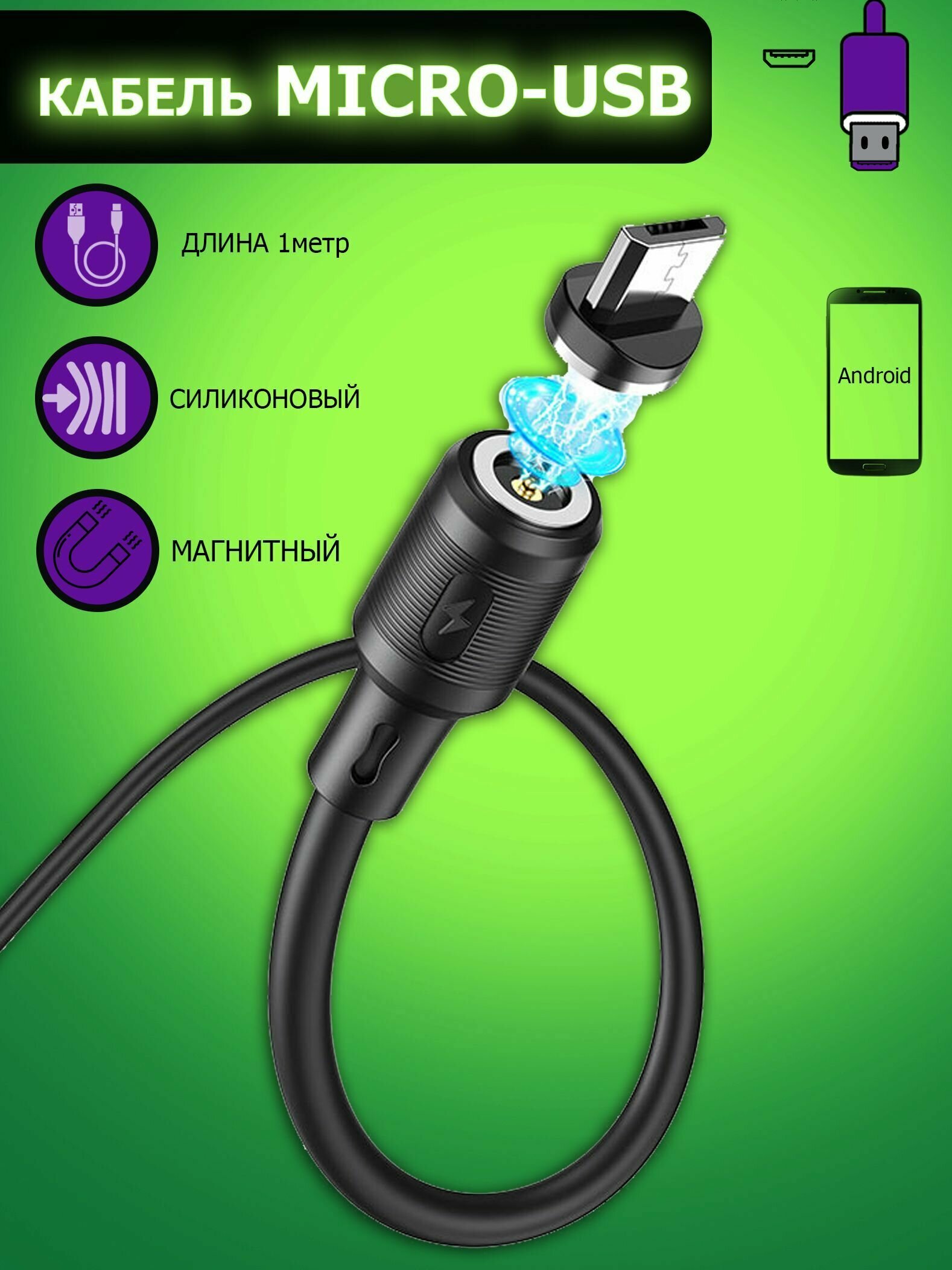 фото Черный Кабель HOCO microUSB, Магнитный, быстрая зарядка, зарядный шнур, провод для телефона, кабель для внешнего аккумулятора