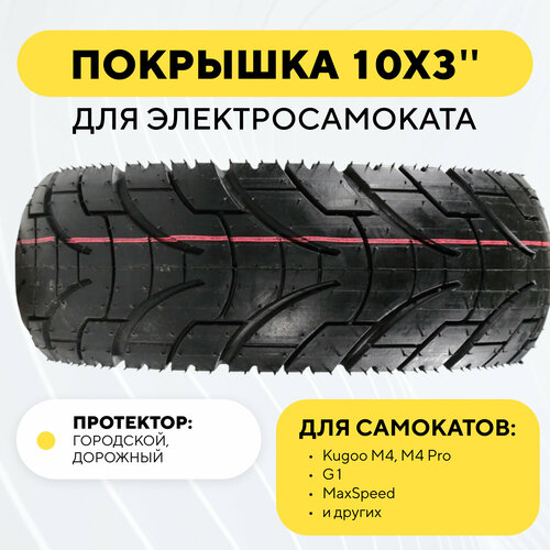 фото Покрышка tuovt 10 дюймов для электросамоката kugoo m4 pro, g1, max speed городская, дорожная, слик 10х3, 80/65-6, 255х80