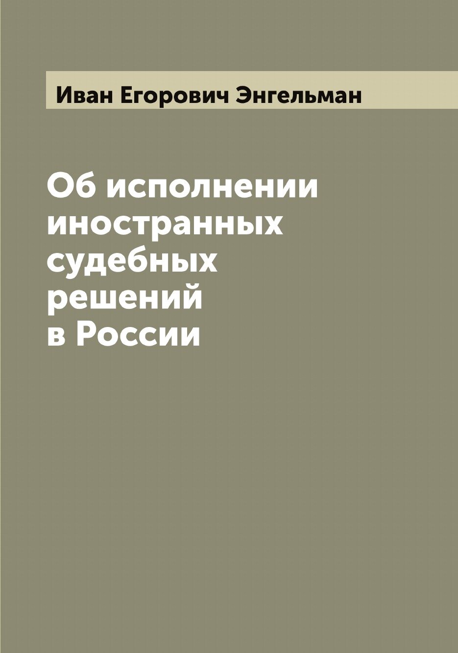 Об исполнении иностранных судебных решений в России