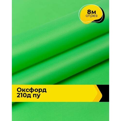 Ткань для спецодежды Оксфорд 210Д ПУ 8 м * 150 см, зеленый 011