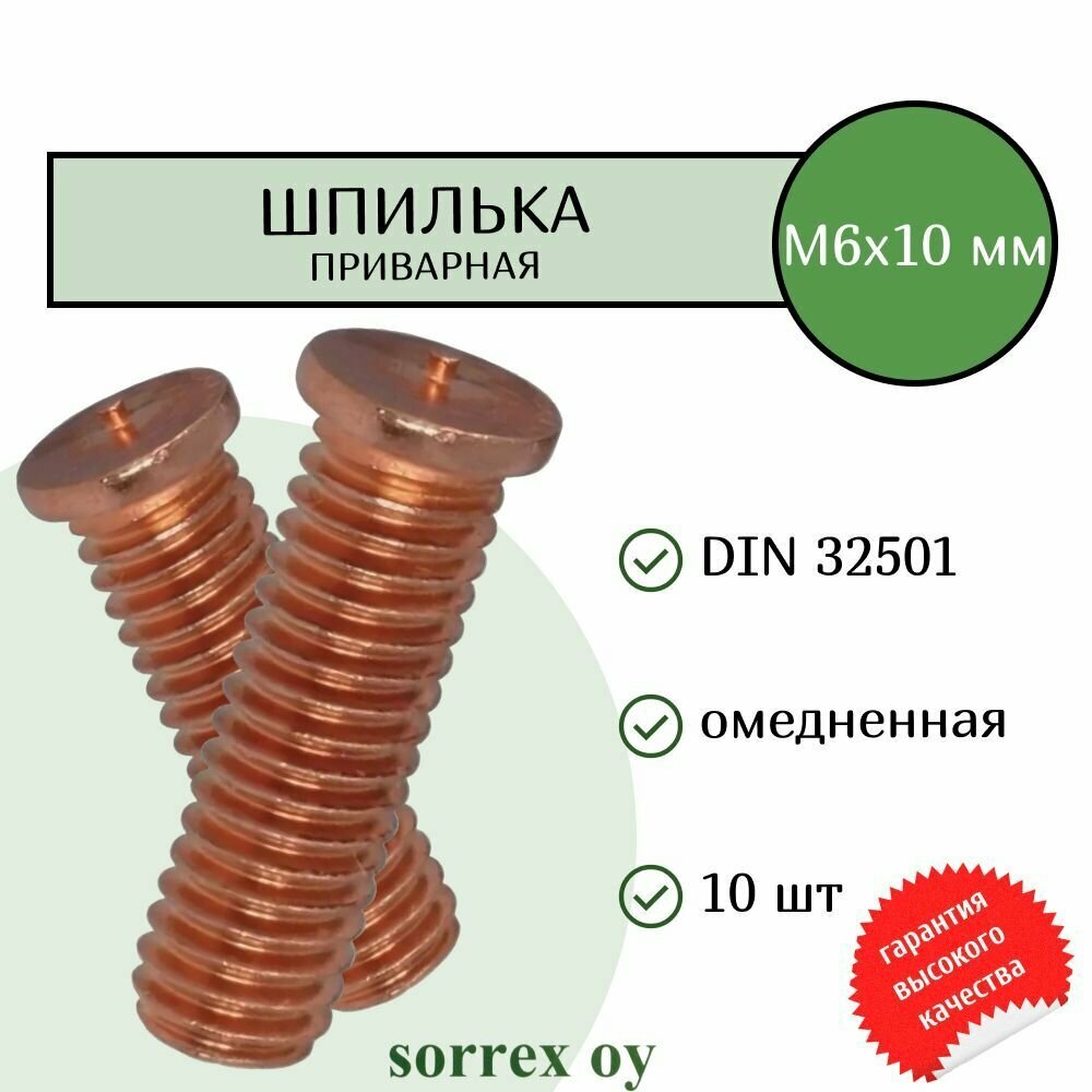 Шпилька М6х10 приварная омедненная резьбовая для конденсаторной сварки DIN 32501 Sorrex OY (10 штук)