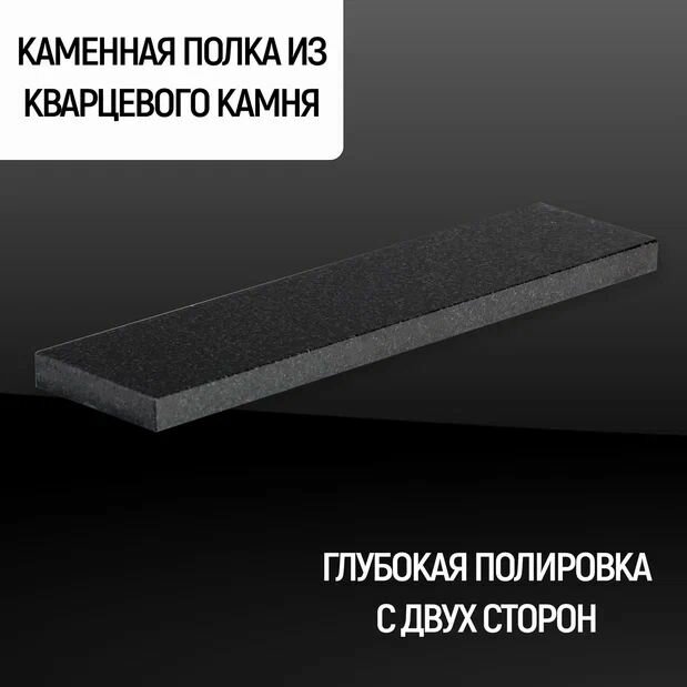 Полка из камня50*11*2 прямая из кварца цвет 53 Черный