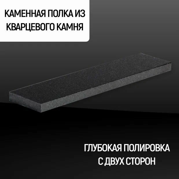 Полка Каменный ручей прямая из камня, кварц цвет "Pure black", подвесная, скрытый крепеж, размер 50*11*2