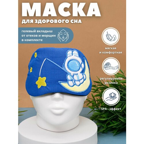 фото Маска для сна ilikegift, 1 шт., синий