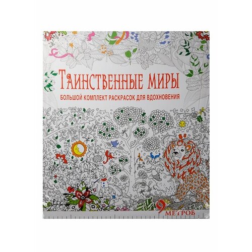 Таинственные миры. Большой комплект раскрасок для вдохновения (комплект из 6 книг)