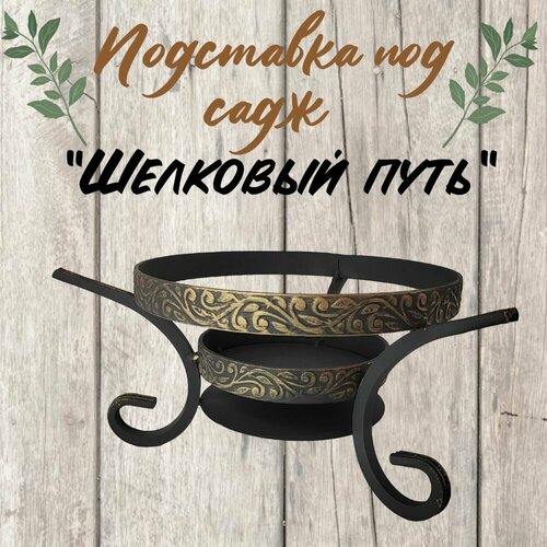 Подставка под садж Шелковый путь 1680₽