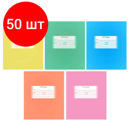 Комплект 50 штук, Тетрадь школьная А5 24л, линия, скрепка Однотонная ТШ24К905/6 в ассорт тетрадь школьная а5 24л клетка скрепка всегда на 5 тш24к9483 зеленая 20 штук