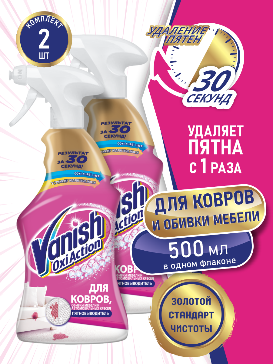 VANISH GOLD OXI Action пятновыводитель для ковров и обивки мебели 500 мл. спрей х 2 шт.