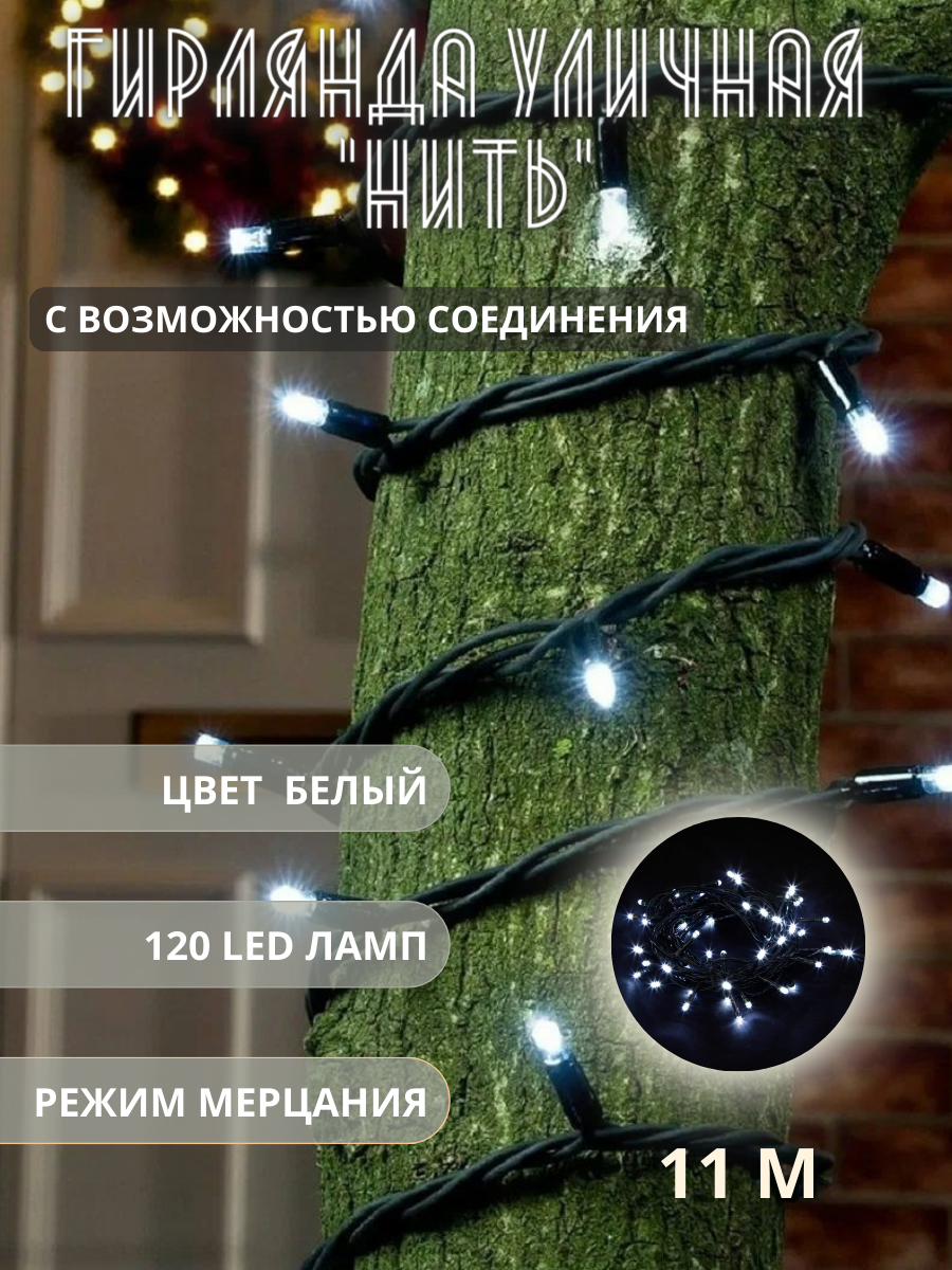 Гирлянда уличная нить 120LED 11м цвет белый