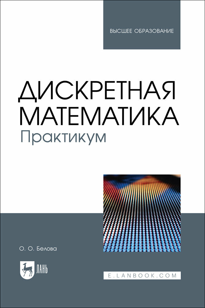 Белова О. О. "Дискретная математика. Практикум"