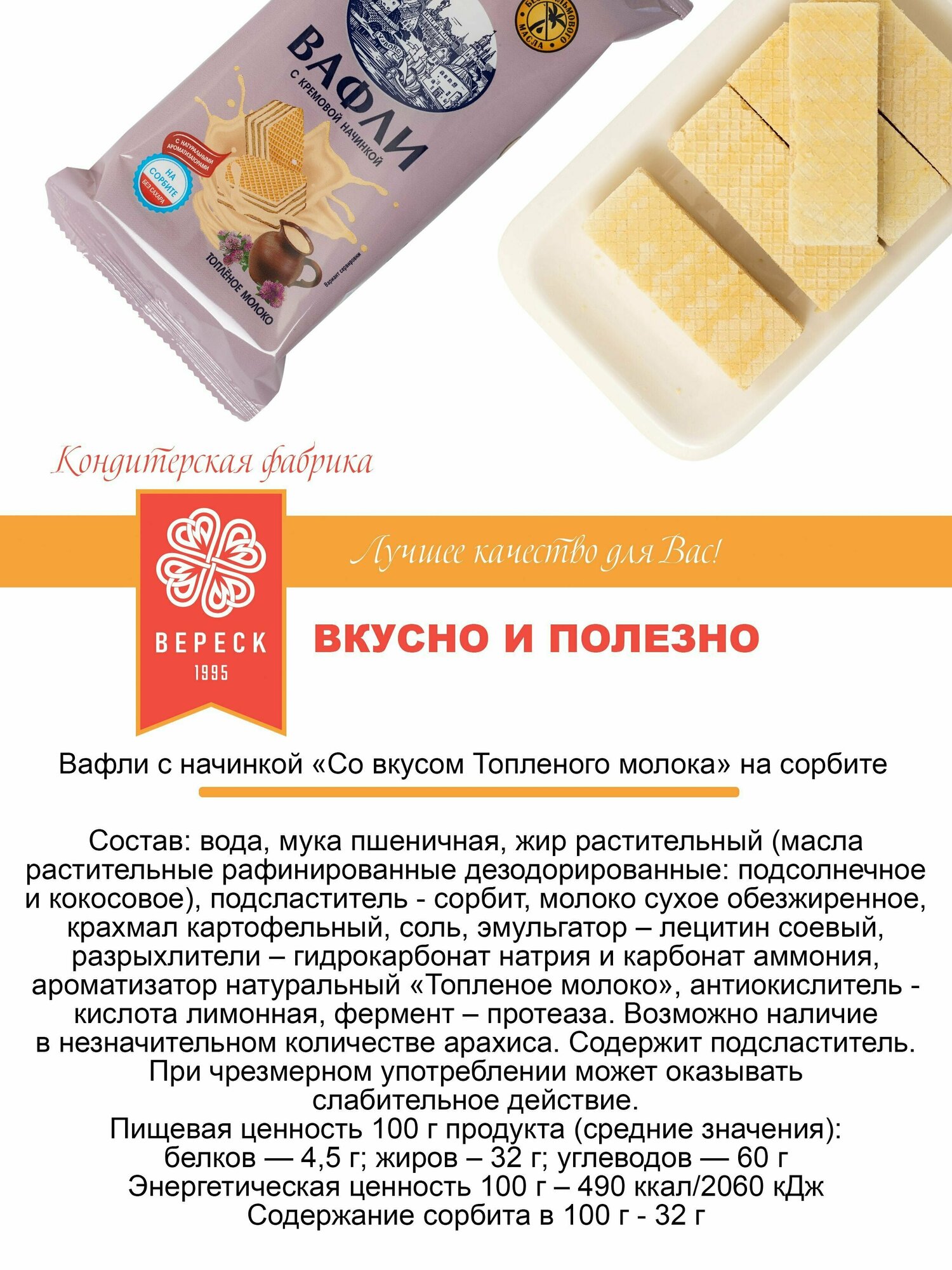 Вафли без сахара "Со вкусом топленого молока" на сорбите 16*100 гр - фотография № 4