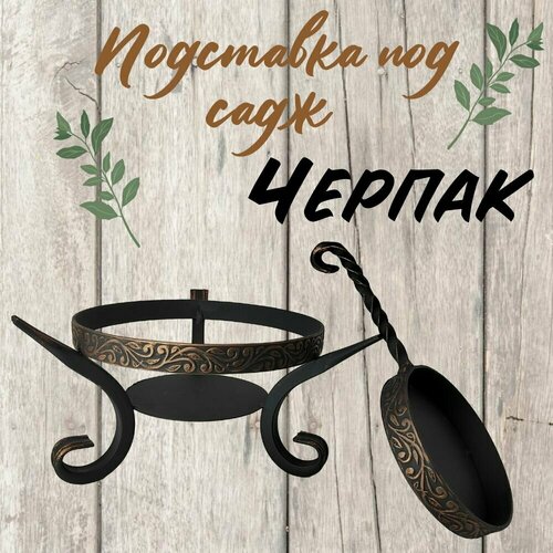 Подставка под садж с черпаком