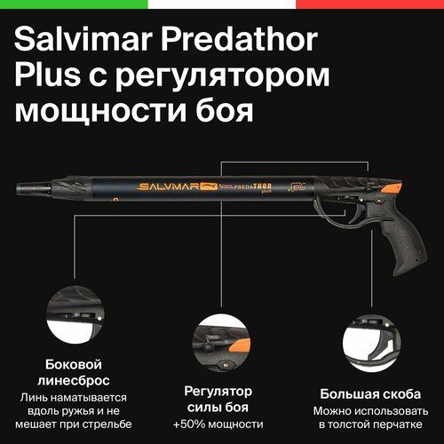 Ружье для подводной охоты пневматическое Salvimar Predathor Plus с регулятором мощности боя, 55 ружье подводное salvimar predathor dark side 55 пневмовакуумное карбоновое