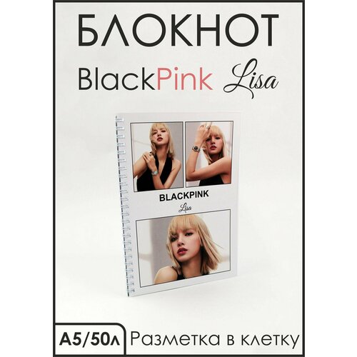 Блокнот в клетку BlackPink LISA А5