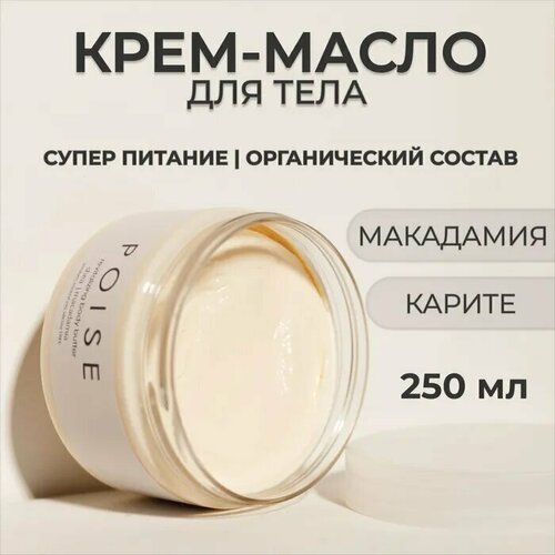 Крем для тела питательный, с маслами карите и макадамии / Крем для очень сухой кожи / Твердое масло для тела / Баттер для сухой кожи, 250 мл крем для тела elfora крем для тела с маслами какао и макадамии увлажнение и питание