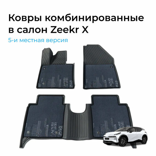Ковры в салон комбинированные резина/велюр для Zeekr Х (темно-синие) для 5-и местного салона
