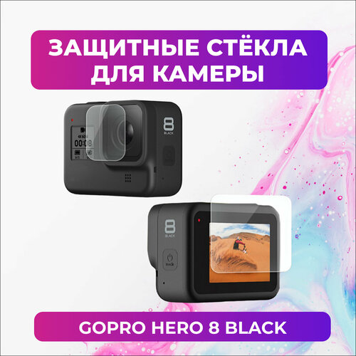 Защитные стекла для GoPro HERO 8